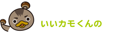 なめこへのこだわり