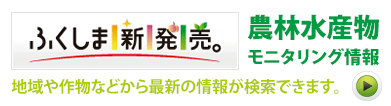 農林水産物モニタリング情報