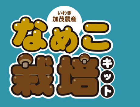 なめこ栽培キット