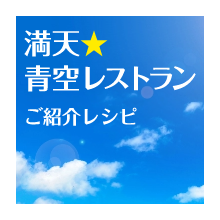 満天★青空レストラン