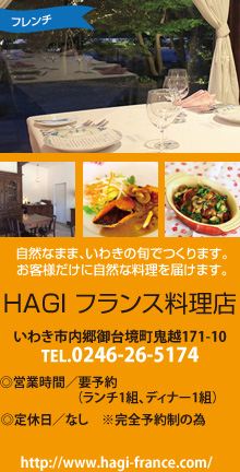 HAGI フランス料理店
